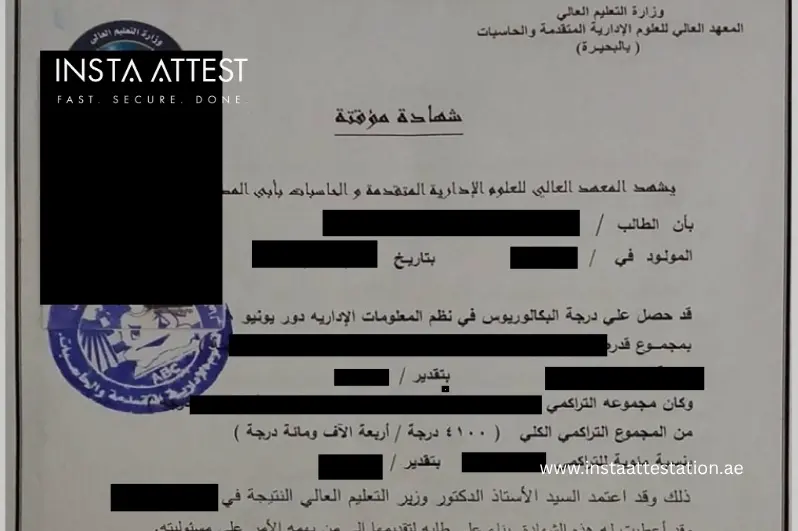 هل يمكن تصديق الشهادات الدراسية المؤقتة في الإمارات؟ 3 تصديق الشهادة المؤقتة: نموذج شهادة مؤقتة لدرجة البكالوريوس من معهد عالٍ مصري بعد إخفاء البيانات الشخصية