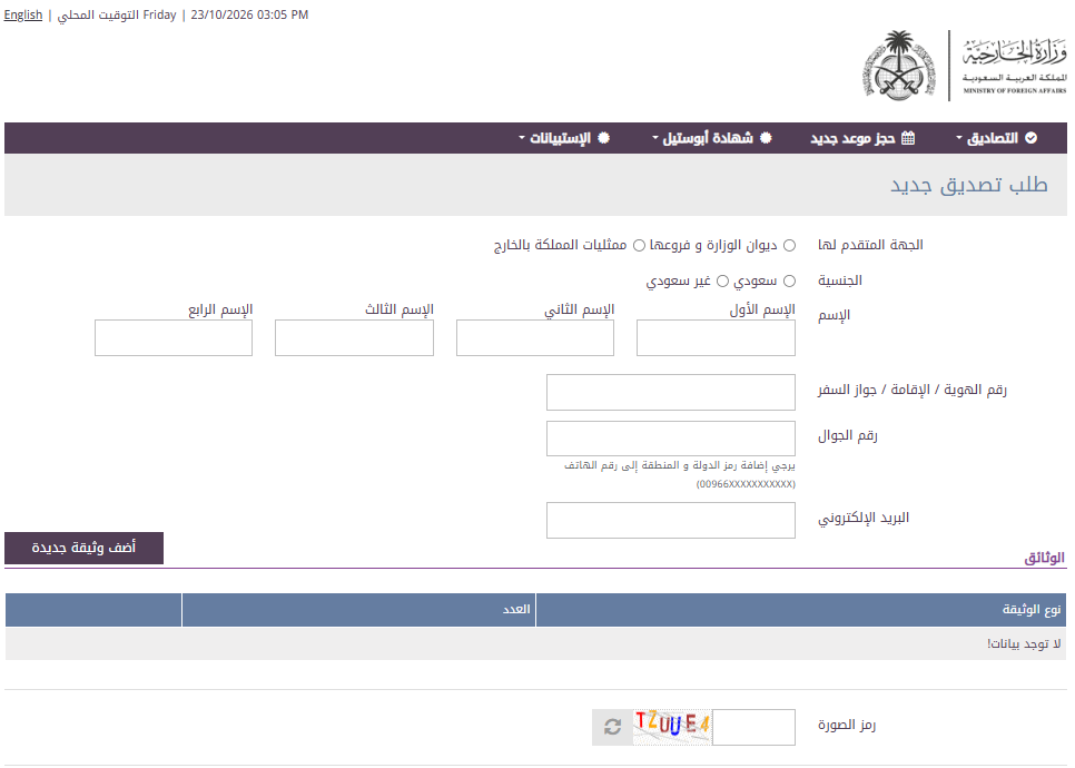 Saudi Embassy Fees UAE: How to Pay Online in 7 Easy Steps 1 Saudi embassy fees UAE: new attestation request form on the Saudi ratification platform